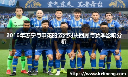 2016年苏宁与申花的激烈对决回顾与赛季影响分析