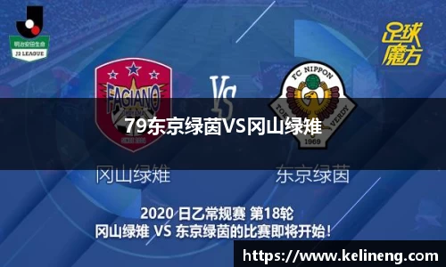 79东京绿茵VS冈山绿雉