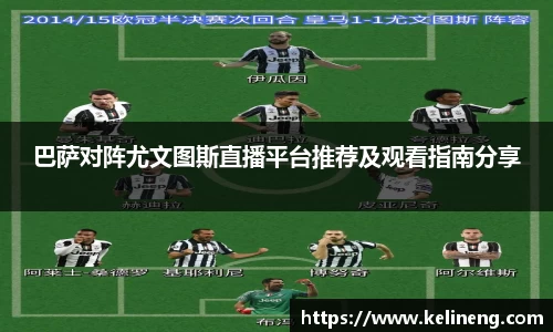 巴萨对阵尤文图斯直播平台推荐及观看指南分享