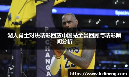 湖人勇士对决精彩回放中国站全景回顾与精彩瞬间分析