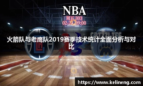 火箭队与老鹰队2019赛季技术统计全面分析与对比
