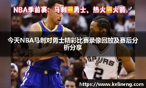 今天NBA马刺对勇士精彩比赛录像回放及赛后分析分享