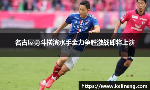 名古屋勇斗横滨水手全力争胜激战即将上演