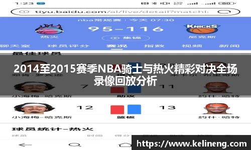 2014至2015赛季NBA骑士与热火精彩对决全场录像回放分析