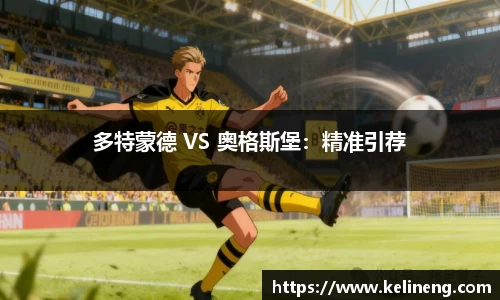 多特蒙德 VS 奥格斯堡：精准引荐