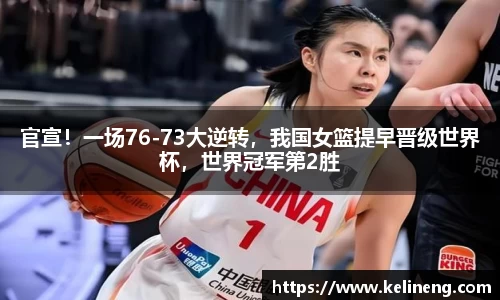 官宣！一场76-73大逆转，我国女篮提早晋级世界杯，世界冠军第2胜