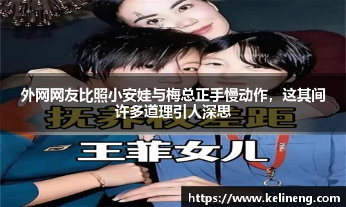 外网网友比照小安娃与梅总正手慢动作，这其间许多道理引人深思