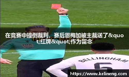 在竞赛中撞倒裁判，赛后恩梅加被主裁送了"红牌"作为留念