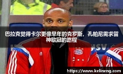 巴拉克觉得卡尔更像早年的克罗斯，孔帕尼需求留神欧冠的路程