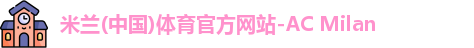 米兰